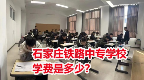 2025年石家莊東華鐵路學(xué)校學(xué)費(fèi)多少？