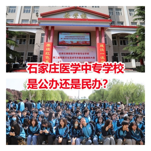  石家莊冀聯(lián)醫(yī)學(xué)院是中專還是大專？