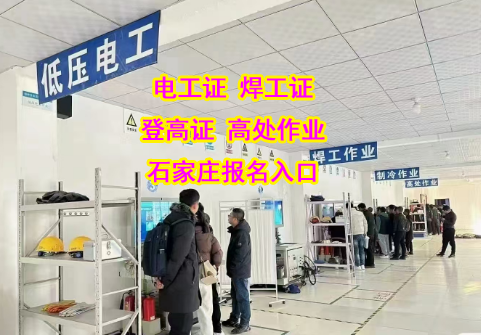 快速拿證不是夢！2025 年下半年石家莊電工證報名指南
