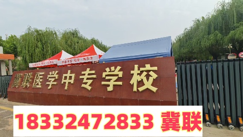2025年石家莊冀聯(lián)醫(yī)學(xué)中專學(xué)校中考前報(bào)名時間