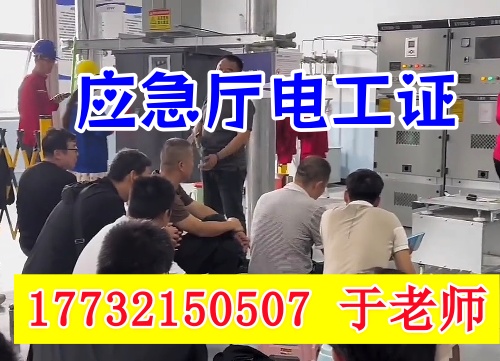 高壓電工證報名考試所需什么條件？2025年應(yīng)急部報考要求