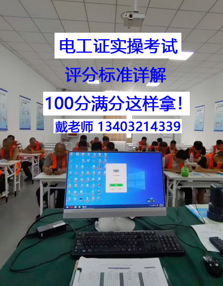 電工證實(shí)操考試，評(píng)分標(biāo)準(zhǔn)詳解 100分滿分這樣拿！