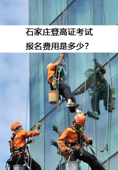石家莊登高證考試的報名費用是多少？