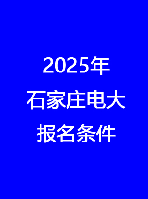 石家莊電大報名地址、時間、費用 一文讀懂