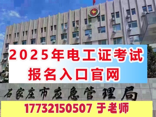 石家莊附近高壓電工證復(fù)審地點（電工證2025最新標(biāo)準(zhǔn)）