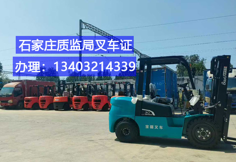 石家莊叉車證辦理全指南：適用車型、辦理?xiàng)l件及報(bào)名通道