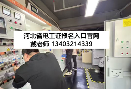 河北電工證報(bào)名官網(wǎng).jpg