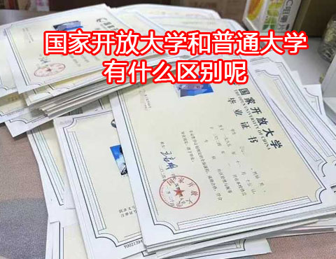 國家開放大學和普通大學有什么區(qū)別？