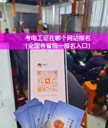 考電工證在哪個(gè)網(wǎng)站報(bào)名（全國各省統(tǒng)一報(bào)名入口）