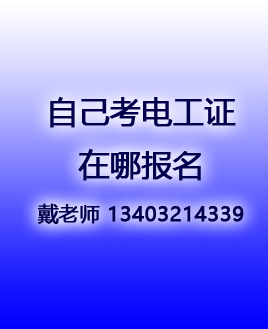 考電工證在哪個(gè)網(wǎng)站報(bào)名（全國各省統(tǒng)一報(bào)名入口）
